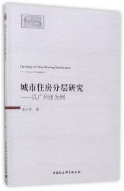 城市住房分层研究--以广州市为例