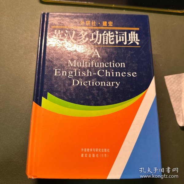 英汉多功能词典