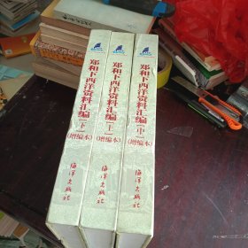 郑和下西洋资料汇编(增编本)(上中下)。，