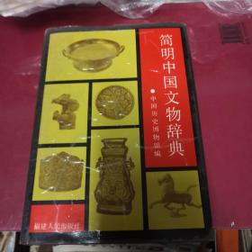 简明中国文物辞典