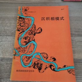 地质科技资料选编（七十）：沉积相模式