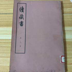 续藏书第七册大字版，馆藏