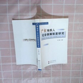 廣東殘疾人社會保障制度研究