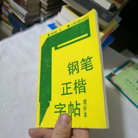 钢笔正楷字帖（增补本）