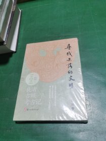 寻找失落的文明：良渚古城考古记
