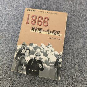 1966：我们那一代的回忆