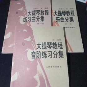 大提琴教程乐曲分集第一册（附分谱）；大提琴教程练习曲第一册；大提琴教程音阶练习分集（4本合售）