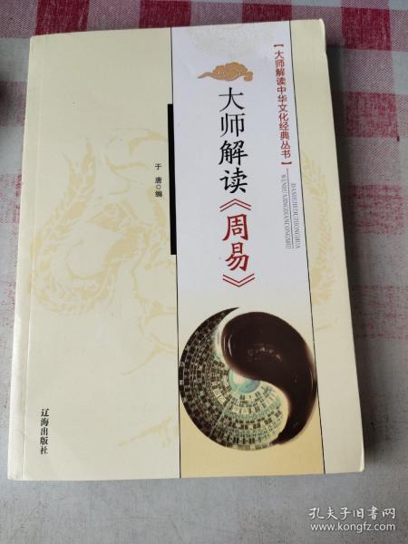 大师解读《周易》