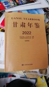 甘肃年鉴2022