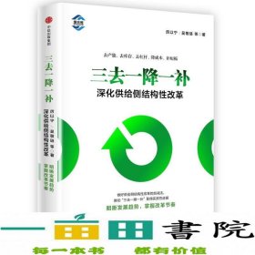 三去一降一补深化供给侧结构性改革厉以宁中信出中信出版9787508673066厉以宁、吴敬琏中信9787508673066