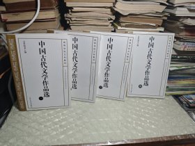中国古代文学作品选 1-4册 （3本 未拆封）