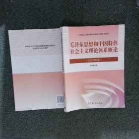 毛泽东思想和中国特色社会主义理论体系概论2023年版