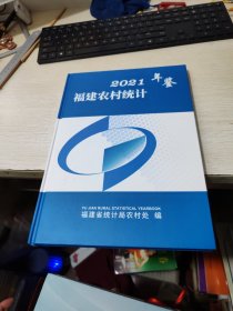 福建农村统计年鉴2021