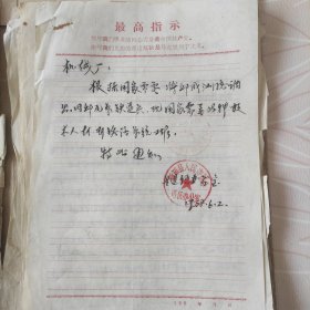 河南省新郑县六七十年代个人材料，共57张有很多带主席语录，最高指示，有的是纯手写最高指示多种材料，尺寸不一带卷宗袋。