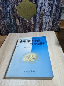 实用神经疾病定位诊断学