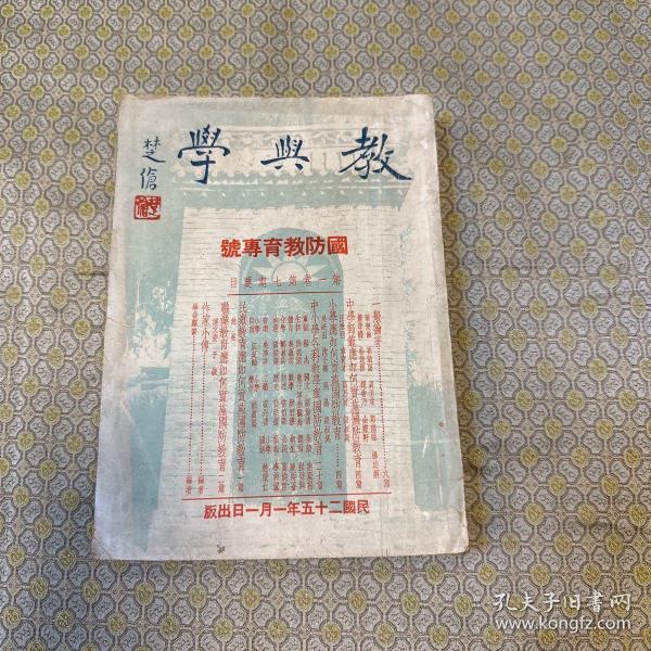 《教与学》第一卷第七期国防教育专号（1936年）