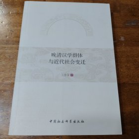晚清汉学群体与近代社会变迁一版一印满百包邮