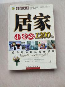 居家小常识1200例