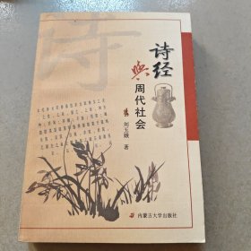 诗经与周代社会