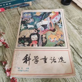 《科学童话选》单本