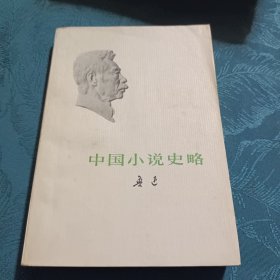 中国小说史略