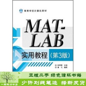 高等学校计算机教材：MATLAB实用教程（第3版）