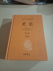 史记(六、世家)