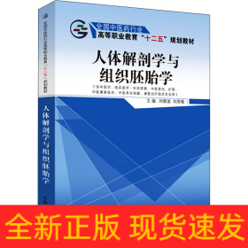 人體解剖學(xué)與組織胚胎學(xué)