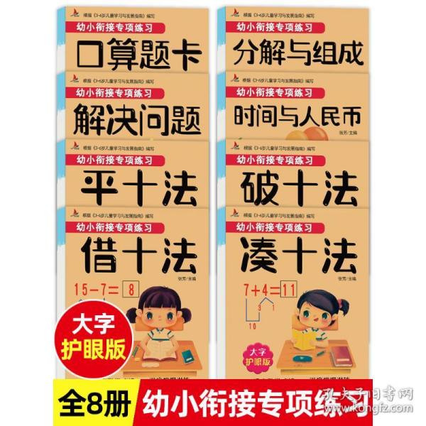 幼小衔接专项练习共8册  3-6岁儿童学习与发展