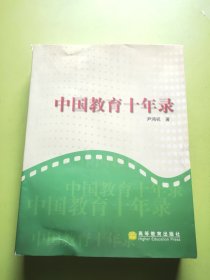 中国教育十年录:一名新华社记者的采访报道集