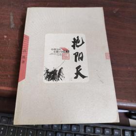 中国当代长篇小说藏本 艳阳天（三）