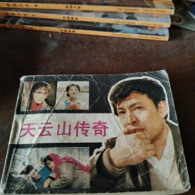 天云山传奇 连环画