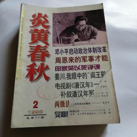 炎黄春秋 1998年（2、3、4、5.6.7.8.9.10.12）10本合售