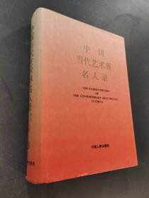 中国当代艺术界名人录.