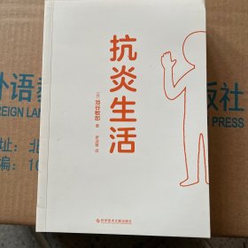 抗炎生活（延缓老化、摆脱疾病，都得从抗发炎做起）