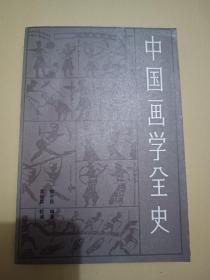 中国画学全史