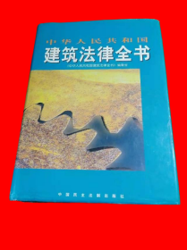 中华人民共和国建筑法律全书