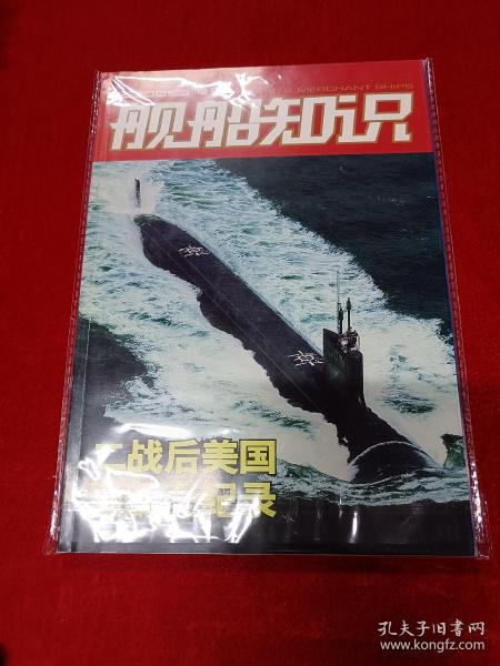 舰船知识2009增刊 二战后美国潜艇全记录