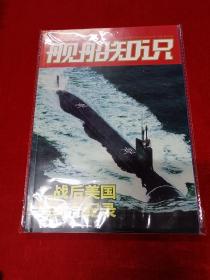 舰船知识2009增刊 二战后美国潜艇全记录