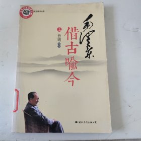 毛泽东读书心得：毛泽东借古喻今（上）