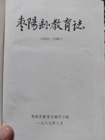 硬精装本旧书《枣阳县教育志》(1905-1985)一册