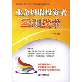 業(yè)余炒股投資者盈利戰(zhàn)術(shù)