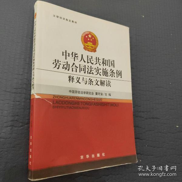 法律培训指定教材：中华人民共和国劳动合同法实施条例释义与条文解读