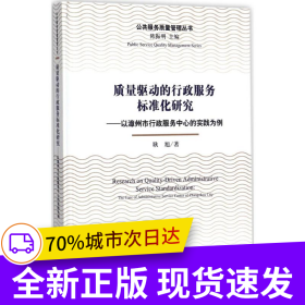 质量驱动的行政服务标准化研究--以漳州市行政服务中心的实践为例