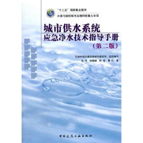 城市供水系统应急净水技术指导手册（第二版）