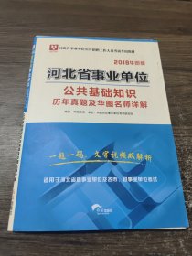 2018华图教育·河北省事业单位公开招聘工作人员考试专用教材：公共基础知识历年真题及华图名师详解