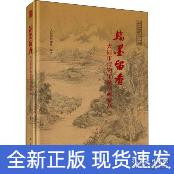 翰墨留香--大同市博物馆藏书画精品