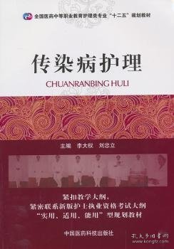 全国医药中等职业教育护理类专业“十二五”规划教材：传染病护理