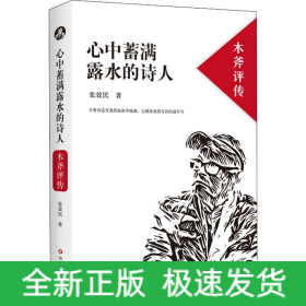 心中蓄满露水的诗人 木斧评传