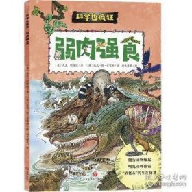 疯狂的科学：弱肉强食,动物之间的战争,爬行动物,哺乳动物,科普漫画书（科学也疯狂）